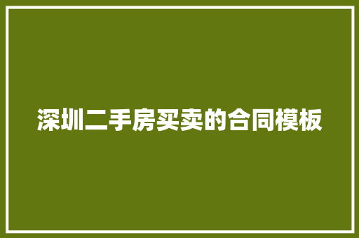 深圳二手房买卖的合同模板 商业文案