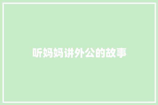 听妈妈讲外公的故事 诗歌创作