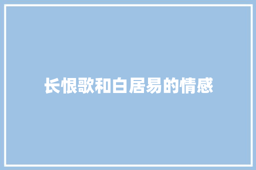 长恨歌和白居易的情感 范文赏析