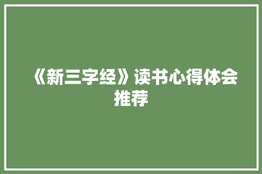 《新三字经》读书心得体会推荐 写作素材