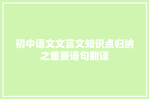 初中语文文言文知识点归纳之重要语句翻译 写作社区