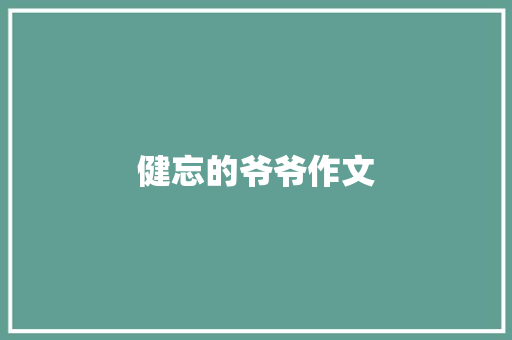 健忘的爷爷作文