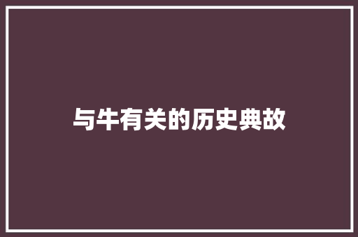 与牛有关的历史典故 简历模板