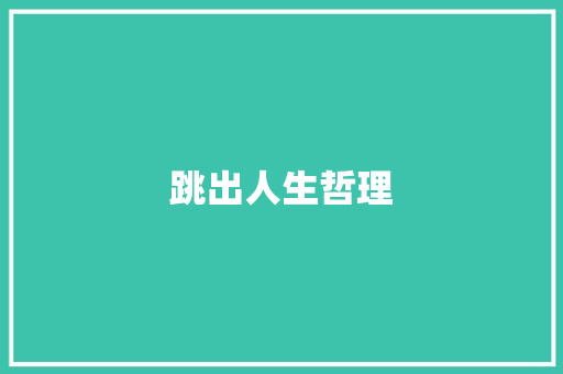 跳出人生哲理