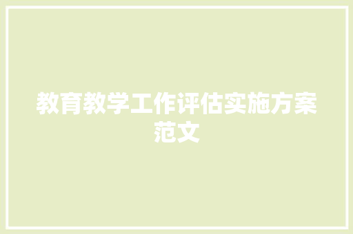 教育教学工作评估实施方案范文