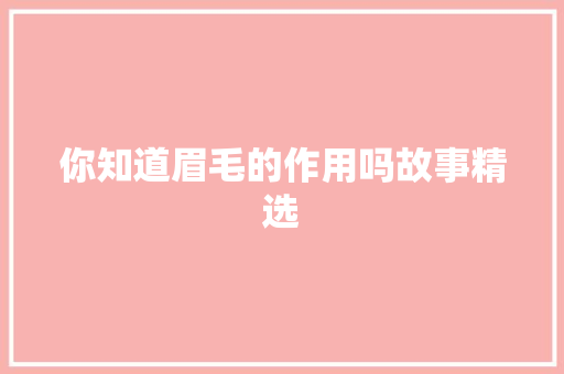 你知道眉毛的作用吗故事精选