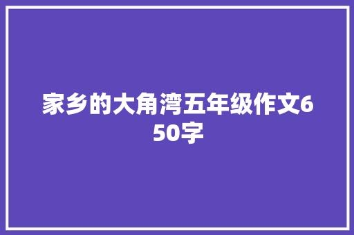 家乡的大角湾五年级作文650字