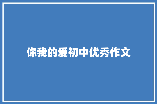 你我的爱初中优秀作文
