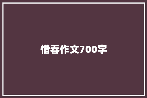 惜春作文700字 报告写作