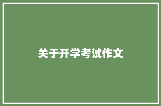 关于开学考试作文 词汇积累