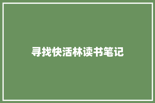 寻找快活林读书笔记 简历模板