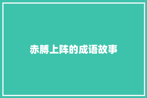 赤膊上阵的成语故事