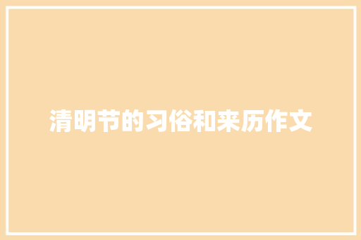 清明节的习俗和来历作文 范文赏析