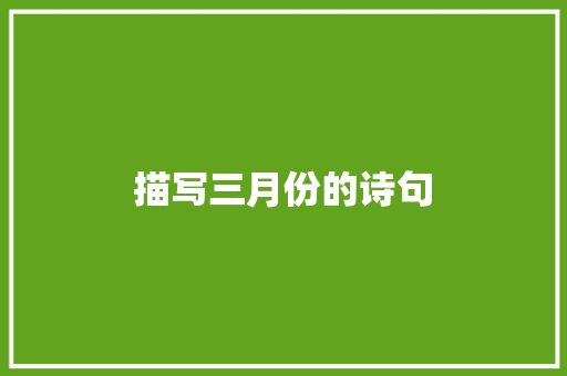 描写三月份的诗句 词汇积累