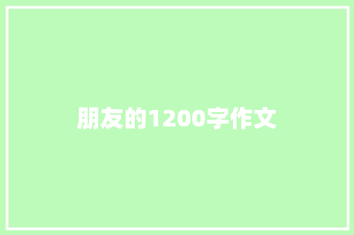朋友的1200字作文 诗歌创作