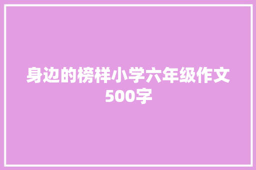 身边的榜样小学六年级作文500字 诗歌创作