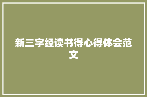 新三字经读书得心得体会范文 写作社区