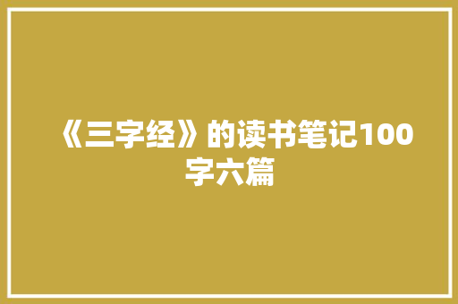 《三字经》的读书笔记100字六篇