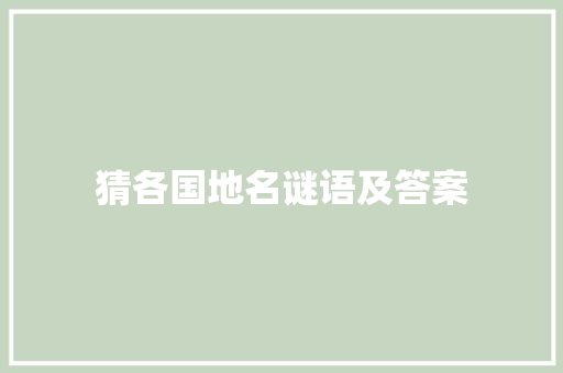 猜各国地名谜语及答案 写作素材