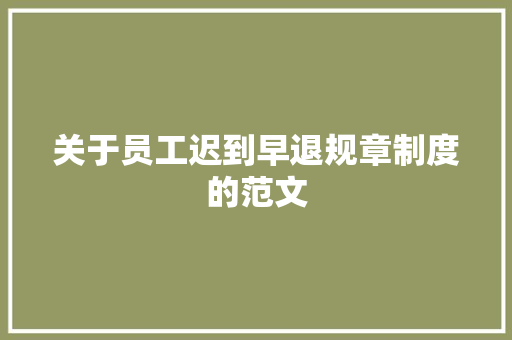 关于员工迟到早退规章制度的范文 写作技巧