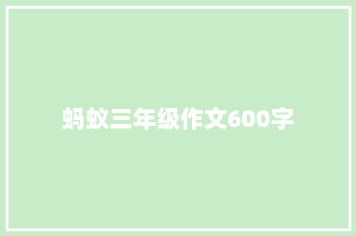 蚂蚁三年级作文600字 写作技巧