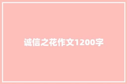诚信之花作文1200字