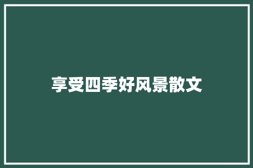 享受四季好风景散文