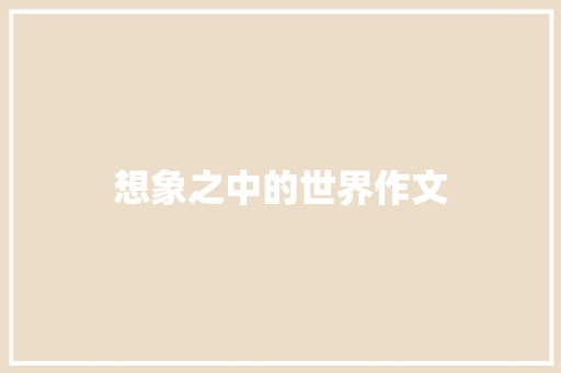 想象之中的世界作文 词汇积累