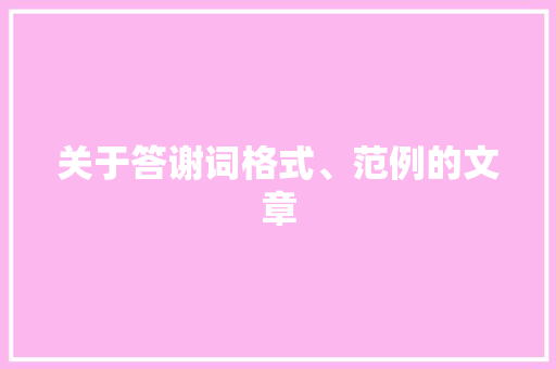 关于答谢词格式、范例的文章