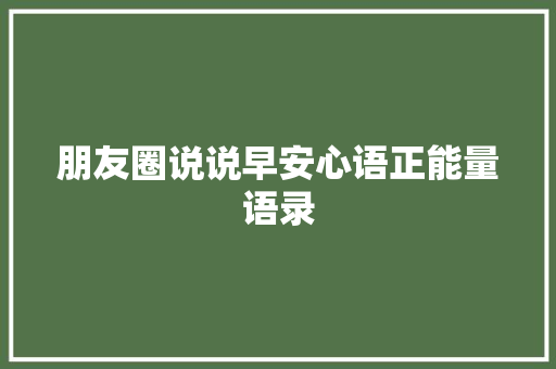 朋友圈说说早安心语正能量语录
