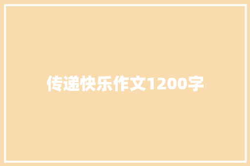 传递快乐作文1200字 范文赏析