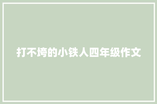 打不垮的小铁人四年级作文