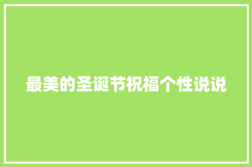 最美的圣诞节祝福个性说说