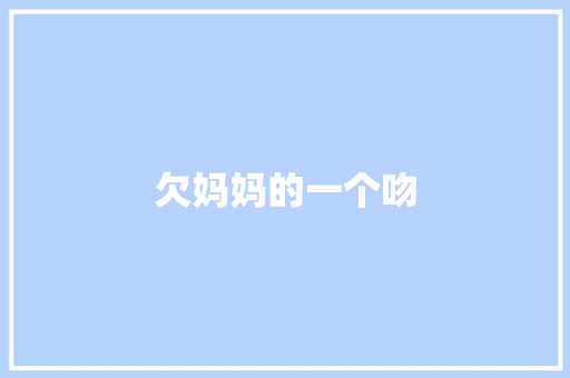 欠妈妈的一个吻 写作技巧