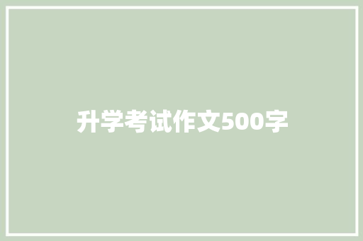 升学考试作文500字 写作技巧