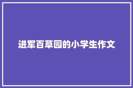 进军百草园的小学生作文