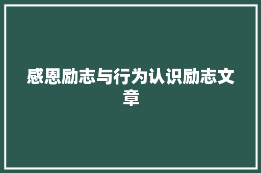 感恩励志与行为认识励志文章