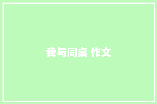 我与同桌 作文 报告写作