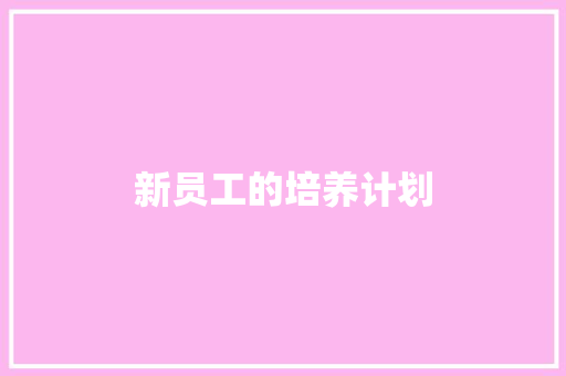 新员工的培养计划 简历模板
