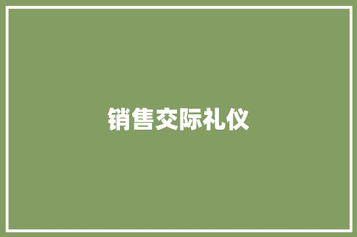 销售交际礼仪 报告写作
