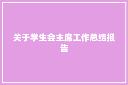 关于学生会主席工作总结报告 写作社区