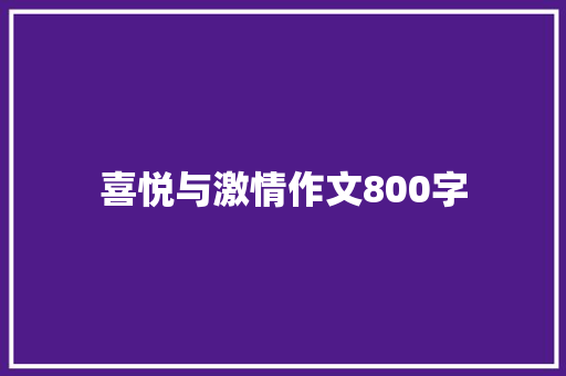 喜悦与激情作文800字 商业文案