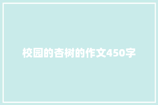 校园的杏树的作文450字