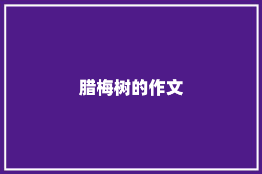 腊梅树的作文 写作社区