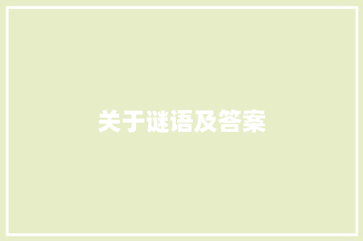 关于谜语及答案