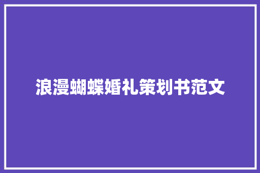 浪漫蝴蝶婚礼策划书范文 范文赏析