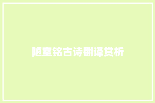 陋室铭古诗翻译赏析 商业文案