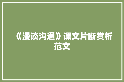 《漫谈沟通》课文片断赏析范文 写作社区