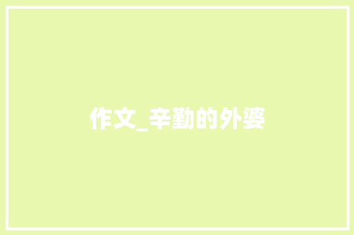 作文_辛勤的外婆 词汇积累
