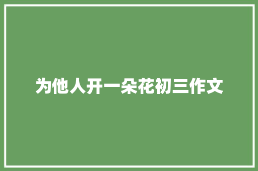 为他人开一朵花初三作文